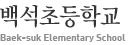 백석초등학교