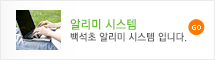 알리미 시스템 백산초 알리미 시스템입니다.