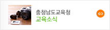 충청남도교육청 교육소식