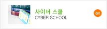 사이버 스쿨 CYBER SCOOL