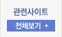 관련사이트 전체보기
