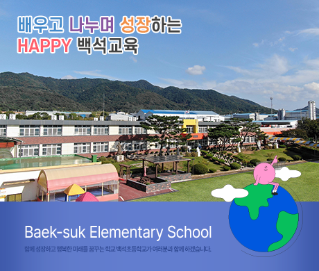 학생이 가장 많이 성장하는 학교 학생의 행복한 미래를 돕는 학교 교육공동체가 함께 만들어가는 학교 백석초등학교에 오신것을 환영합니다.